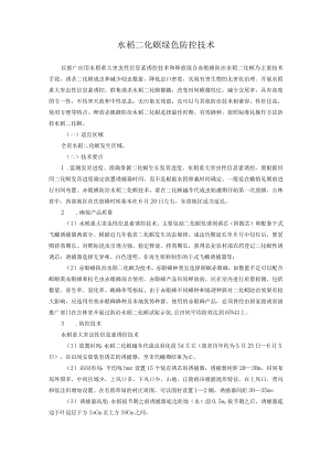 水稻二化螟绿色防控技术.docx