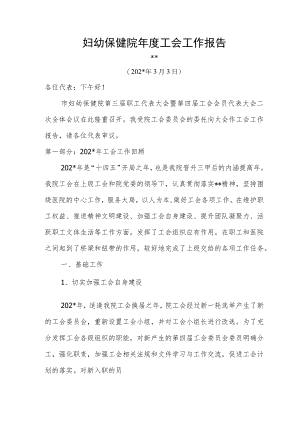 妇幼保健院年度工会工作报告.docx