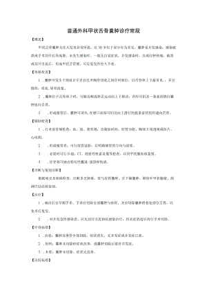 普通外科甲状舌骨囊肿诊疗常规.docx