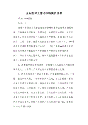 医院医保工作考核相关责任书.docx