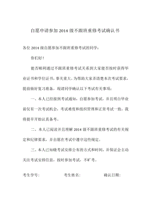 自愿申请参加2014级不跟班重修考试确认书.docx