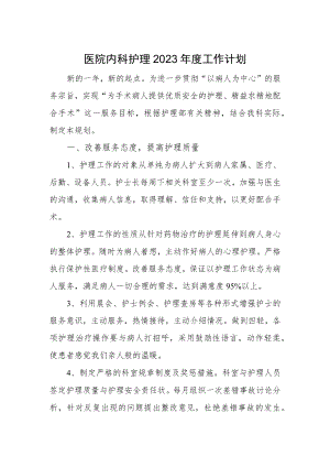 医院内科护理2023年度工作计划.docx