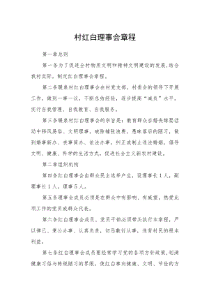 村红白理事会章程.docx