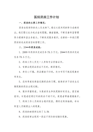 医院药房工作计划.docx