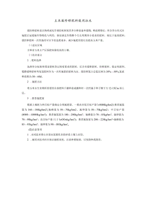 玉米缓控释肥料施用技术.docx