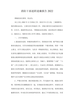 消防干部述职述廉报告2022.docx