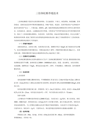 三倍体虹鳟养殖技术.docx