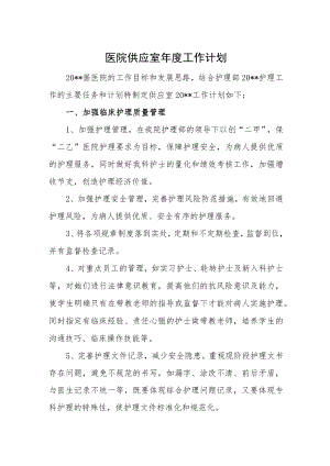 医院供应室年度工作计划.docx