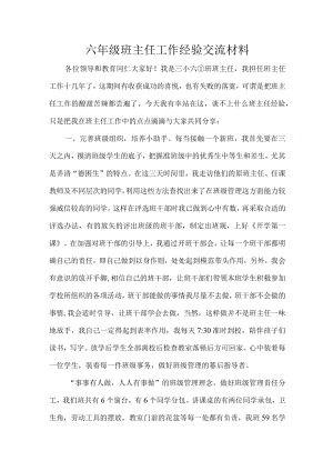 六年级班主任工作经验交流材料.docx