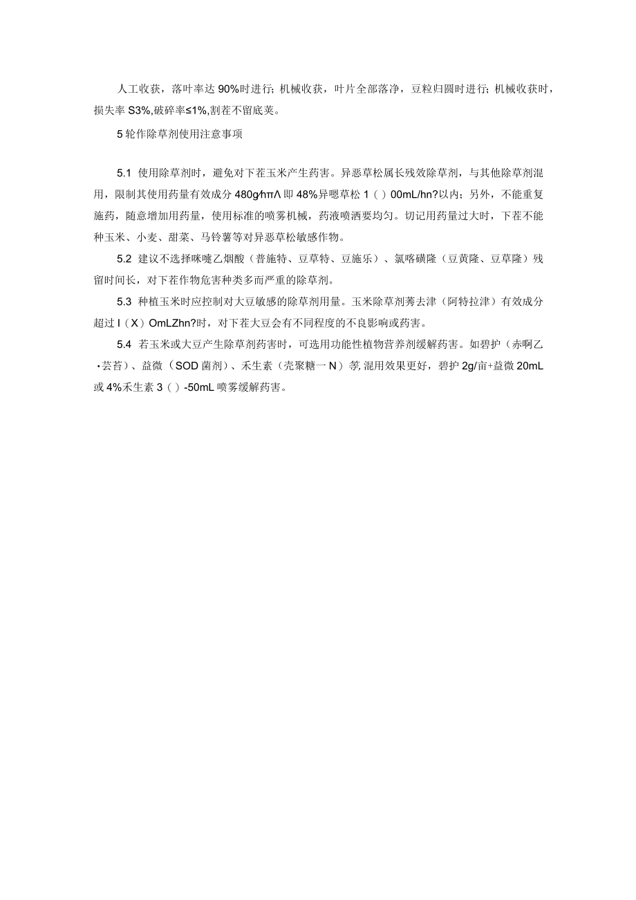 米豆轮作条件下大豆高产栽培技术.docx_第3页