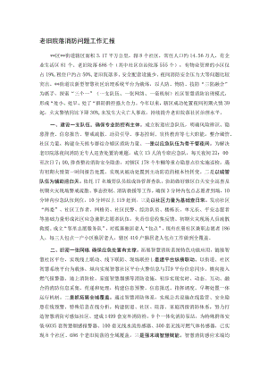 老旧院落消防问题工作汇报.docx