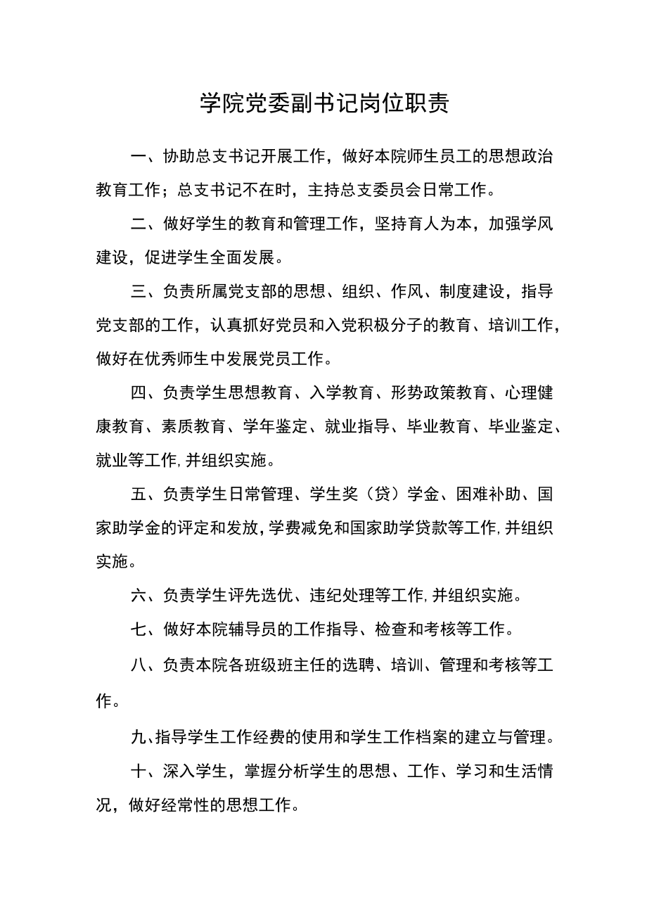 学院党委副书记岗位职责.docx_第1页
