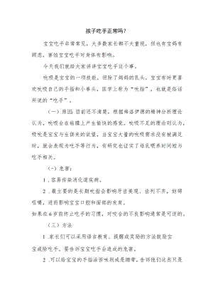 孩子吃手正常吗.docx
