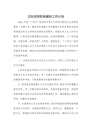 卫生院预防保健科工作计划.docx