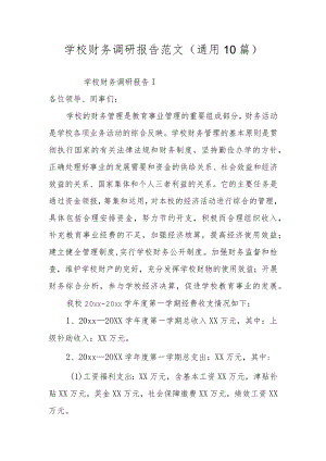 学校财务调研报告范文（通用10篇）.docx