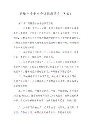 运输企业安全会议记录范文(7篇).docx