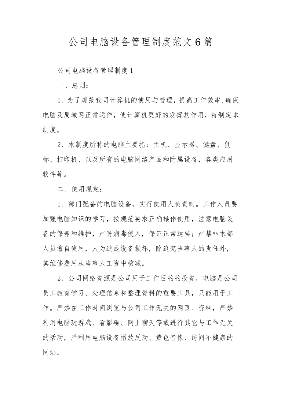 公司电脑设备管理制度范文6篇.docx_第1页
