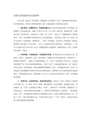 星级支部创建经验交流材料.docx