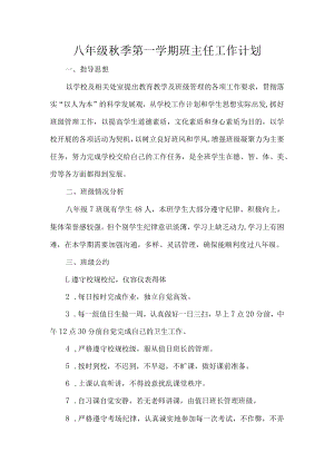 八年级秋季第一学期班主任工作计划.docx