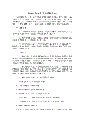 湖南省耕地地力保护补贴政策实施方案.docx