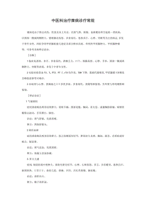 中医科治疗瘿病诊疗常规.docx