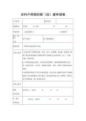 农村户用厕所新（改）建申请表.docx