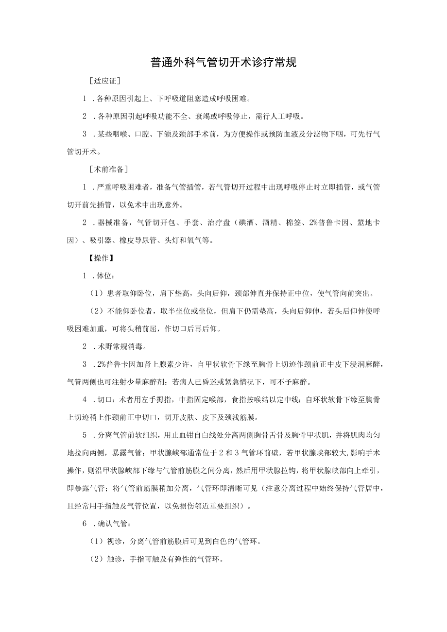 普通外科气管切开术诊疗常规.docx_第1页