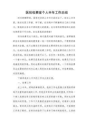 医院收费室个人半年工作总结.docx