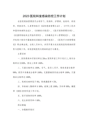 2023医院科室感染防控工作计划.docx