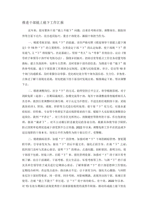 推进干部能上能下工作汇报.docx