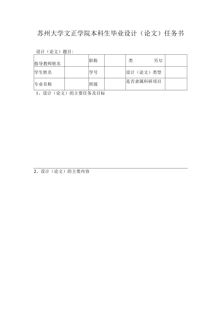 苏州大学文正学院本科生毕业设计论文任务书.docx_第1页