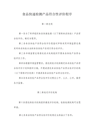 食品快速检测产品符合性评价程序.docx