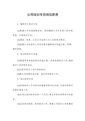 公司培训专员岗位职责.docx