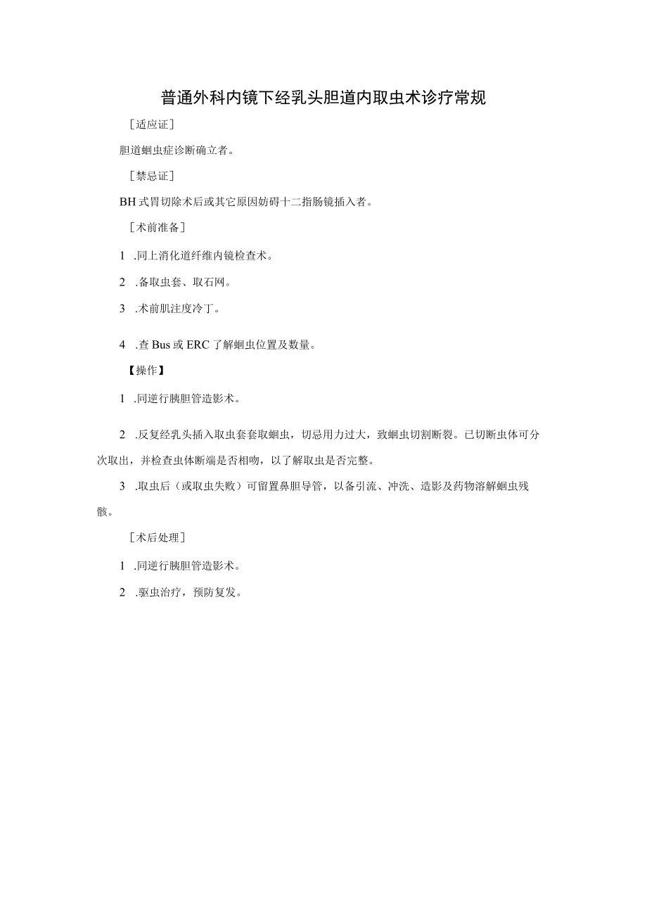 普通外科内镜下经乳头胆道内取虫术诊疗常规.docx_第1页