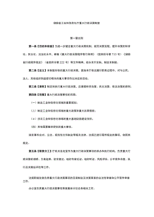 湖南省工业和信息化厅重大行政决策制度.docx