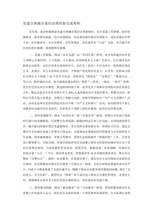 党建引领城市基层治理经验交流材料.docx