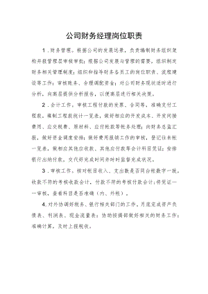 公司财务经理岗位职责.docx