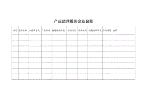 产业助理服务企业台账.docx
