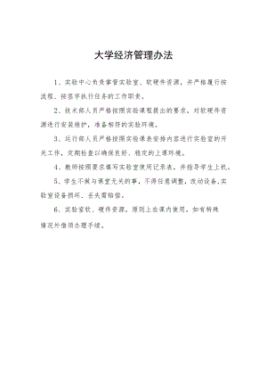 大学经济管理办法.docx