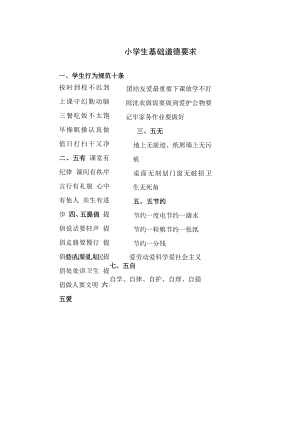 小学生基础道德要求.docx