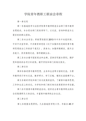 学院青年教职工联谊会章程.docx