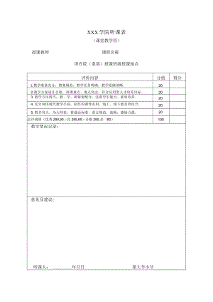 学院听课表（课堂教学用）.docx