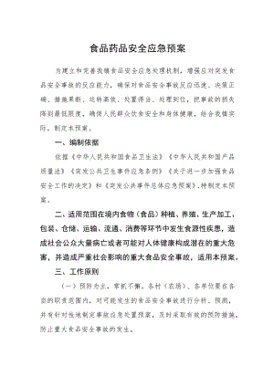 食品药品安全应急预案.docx