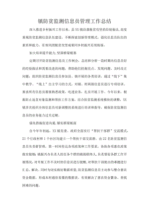 镇防贫监测信息员管理工作总结.docx