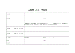 无疫村（社区）申报表.docx