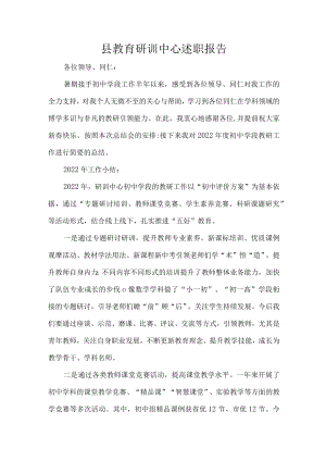 县教育研训中心述职报告.docx