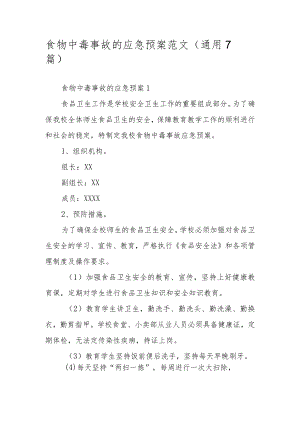 食物中毒事故的应急预案范文（通用7篇）.docx