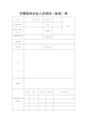 市属国有企业人员调动（备案）表.docx