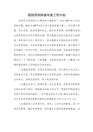 医院药剂科室年度工作计划.docx