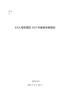 绿色园区复核自查报告.docx